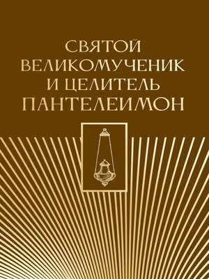 cover image of Святой великомученик и целитель Пантелеимон